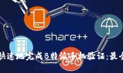 如何安全快速地完成B特派手机验证：最全面的指南