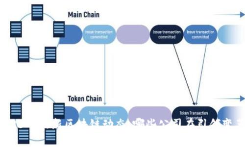 2023年最新区块链动态：哪些公司在引领变革？