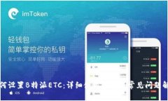 如何设置B特派ETC：详细使